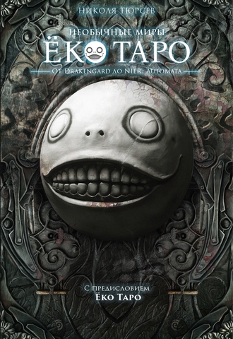 Необычные миры Ёко Таро